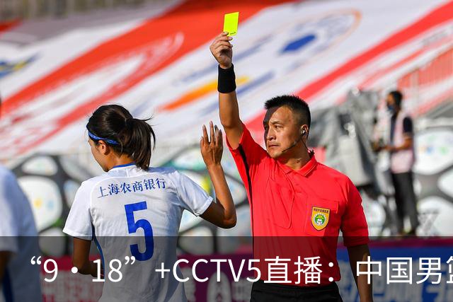 “9·18”+CCTV5直播：中国男篮VS日本队！往前冲就行了，胜利必将属于我们！廖三宁加油