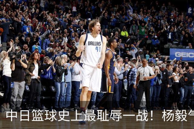中日篮球史上最耻辱一战！杨毅气得飙脏话，付政浩：郭士强辞职吧