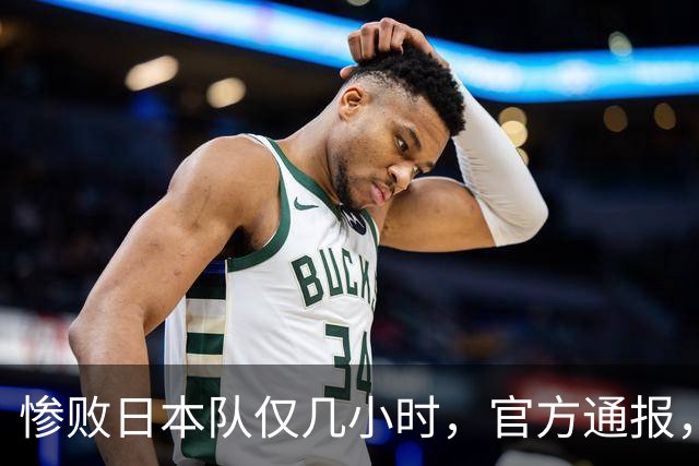 惨败日本队仅几小时，官方通报，胡明轩承认出问题，郭士强上热搜