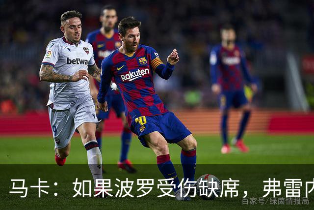 马卡：如果波罗受伤缺席，弗雷内斯达可能递补进入西班牙国家队