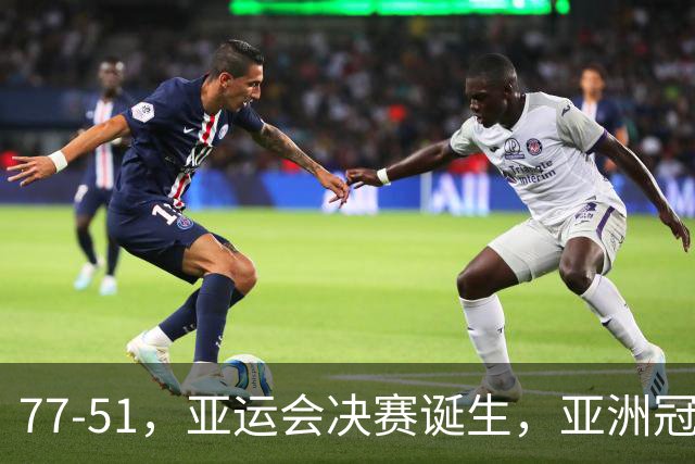 77-51，亚运会决赛诞生，亚洲冠军三分球23中2，中国男篮不如他们